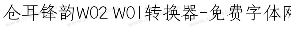 仓耳锋韵W02 W01转换器字体转换